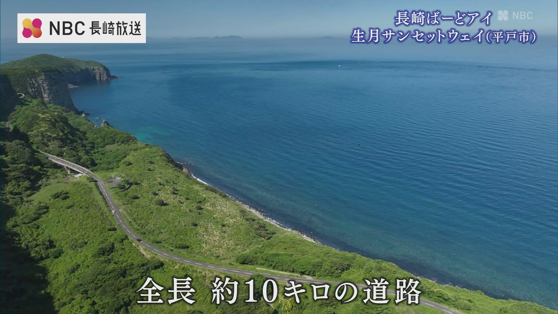 CMの聖地」を駆ける絶壁と海の道 長崎・生月島の絶景を空から