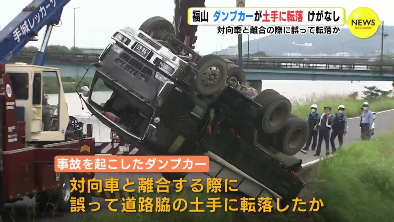 ダンプカーが土手に転落 対向車と離合する際に誤って転落か 広島 動画 広島 Rccニュース Goo ニュース