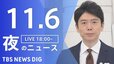 【LIVE】夜のニュース(Japan News Digest Live)最新情報など（11月6日）|TBS NEWS DIG