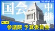 【ライブ】参議院予算委員会に石破総理出席　参政・神谷代表らが質問「トランプ関税」など集中審議（2025年8月5日午前9時～）|TBS NEWS DIG