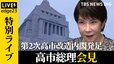 【ライブ】高市総理が会見 第2次高市改造内閣が発足 閣僚人事で高市総理の狙いは？新閣僚の顔ぶれをLIVEで徹底解説【edge23】|TBS NEWS DIG