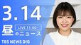 【LIVE】昼のニュース（Japan News Digest Live）最新情報など（3月14日）|TBS NEWS DIG
