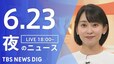 【LIVE】夜のニュース(Japan News Digest Live)最新情報など（6月23日）|TBS NEWS DIG
