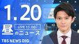 【LIVE】昼のニュース(Japan News Digest Live)最新情報など（1月20日）|TBS NEWS DIG