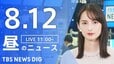 【LIVE】昼のニュース（Japan News Digest Live）最新情報など（8月12日）|TBS NEWS DIG