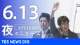 【LIVE】夜のニュース（Japan News Digest Live）最新情報など（6月13日）|TBS NEWS DIG