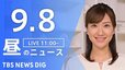 【LIVE】昼のニュース(Japan News Digest Live)最新情報など｜TBS NEWS DIG（9月8日）|TBS NEWS DIG