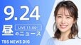 【LIVE】昼のニュース(Japan News Digest Live)最新情報など（9月24日）|TBS NEWS DIG