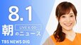 【LIVE】朝のニュース（Japan News Digest Live）最新情報など（8月1日）|TBS NEWS DIG