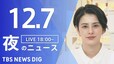 【LIVE】夜のニュース(Japan News Digest Live) 最新情報など | TBS NEWS DIG（12月7日）|TBS NEWS DIG