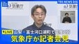 【ライブ】山梨県で震度6弱の地震 気象庁が会見　津波の心配なし（6月27日0時40分～LIVE配信）|TBS NEWS DIG