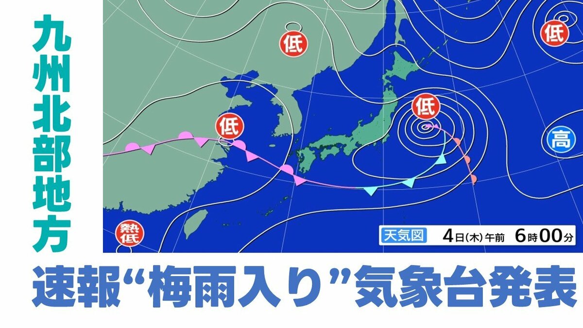 九州 梅雨入り 2026