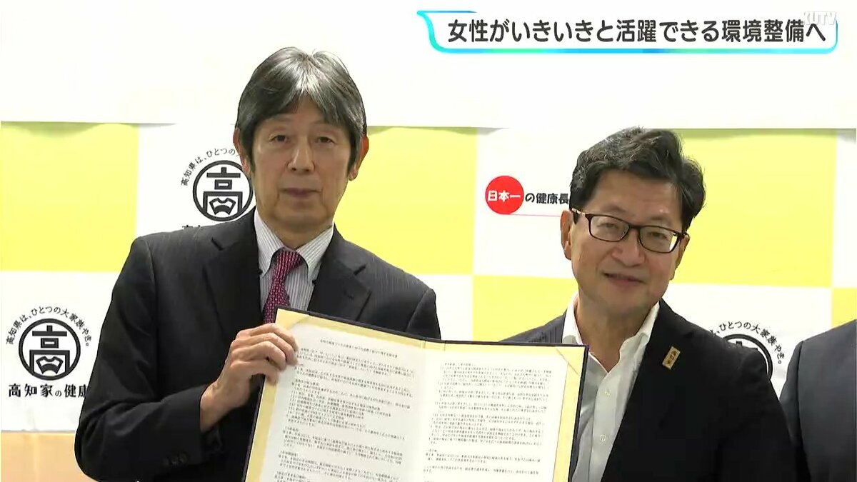 女性がいきいきと活躍できる環境整備へ　高知県と日本ウィメンズヘルスケア協会が協定締結