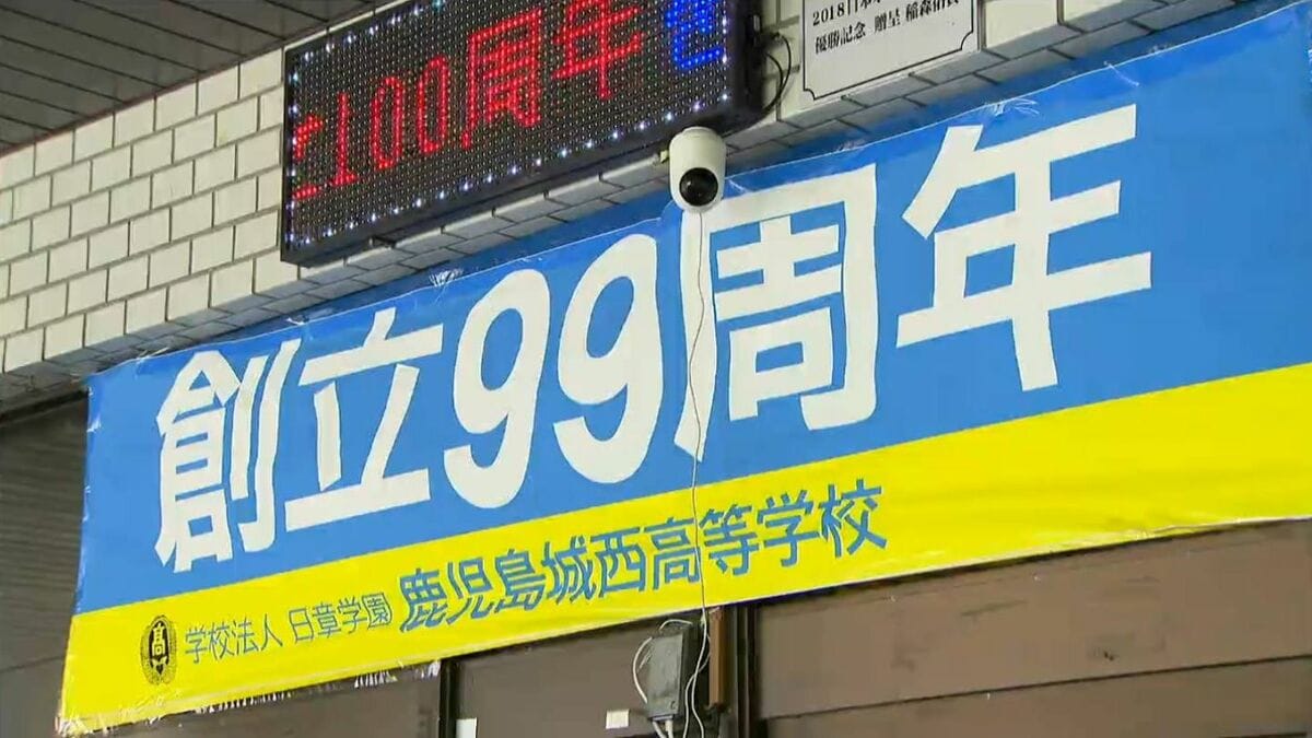鹿児島城西高校が校名変更 来年度から「鹿児島日章学園高校」へ(南 鹿児島城西高校が校名変更 来年度から「鹿児島日章学園高校」へ(南