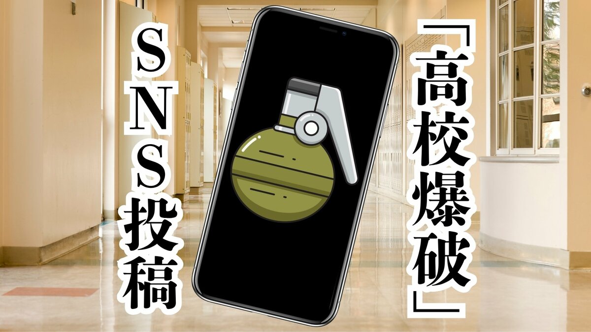 「高校潰す、爆破計画」手りゅう弾の写真添えSNS投稿　学校行事が中止に　高校生を威力業務妨害の疑いで書類送検