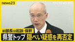 鹿児島県警本部長が隠ぺい疑惑を再否定 メディア捜索批判に「報道の自由は理解」 “告発”の前部長は情報漏洩で起訴・保釈【news23】|TBS NEWS DIG