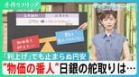 日銀「政策金利」1.0%に引き上げ 「物価高抑えたい」でも「景気悪化させたくない」大きなジレンマ「アクセル」と「ブレーキ」“物価の番人”日銀の舵取りは【サンデーモーニング】|TBS NEWS DIG