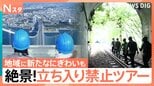 まるで映画のワンシーンのような特別な体験ができる“立ち入り禁止ツアー”インフラ設備をめぐる“非公開ツアー”も【Nスタ】|TBS NEWS DIG