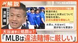 【水原一平氏の違法賭博疑惑】大谷翔平選手に処罰は?国際弁護士「MLBは違法賭博に厳しい。グレーでも処罰してきた」【Nスタ解説】|TBS NEWS DIG
