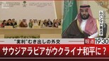 ロシアの石油製品を買い漁る産油国 サウジアラビアの全方位“実利”外交【報道1930】|TBS NEWS DIG