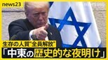 「歴史的な夜明けだ」トランプ大統領が成果誇示するハマス“人質全員解放”も…戦闘終結にはハードル【news23】|TBS NEWS DIG