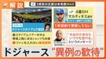 争奪戦ついに終止符? 大谷翔平選手 今週中にも決断か、ドジャースは“異例の歓待”【Nスタ解説】|TBS NEWS DIG