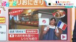 パリで「おにぎり」が熱い!?一番人気は日本でも人気のあの具材 話題の「パリおにぎり」レシピも紹介【ひるおび】|TBS NEWS DIG