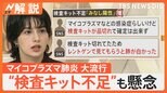 大流行 マイコプラズマ肺炎、東京の患者数 高水準で推移 “検査キット不足”も懸念、風邪と診断のケースも…【Nスタ解説】|TBS NEWS DIG