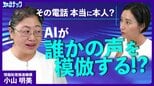 もう電話の声を信じてはいけない!? 声色模倣の詐欺電話 AIでサイバー攻撃がますます巧妙化|TBS NEWS DIG