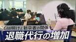 GW明けに依頼が増える 退職代行を利用する新卒社会人「話が違う…」 精神科医が分析する“長期休暇”と“決断エネルギー”|TBS NEWS DIG