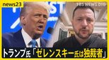 就任1か月のトランプ大統領　ゼレンスキー氏は「独裁者」「支持率4％」 ロシアのプーチン氏に同調する姿勢にウクライナ市民から不安の声【news23】|TBS NEWS DIG
