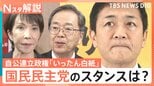 公明連立離脱の背景に「政治とカネ」問題 国民民主・玉木代表も共感 高市総裁の政権安定化に“暗雲”【Nスタ解説】|TBS NEWS DIG