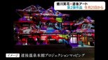 道後温泉本館が蜷川カラーに染まる！「道後アート」第２弾  夜のプロジェクションマッピング 21日から上映開始|TBS NEWS DIG