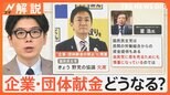 国民民主 野党協議を欠席、企業・団体献金どうなる? あす召集 臨時国会【Nスタ解説】|TBS NEWS DIG