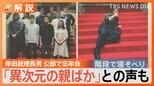 「異次元の親ばか」の声も…ひな壇で“組閣ごっこ”?岸田総理・長男が公邸で忘年会【Nスタ解説】|TBS NEWS DIG