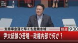 支持率急落で早くも危険水域 尹大統領の苦境…政権内部で何が?【7月27日(水)#報道1930】|TBS NEWS DIG
