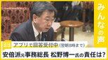 東京地検特捜部が松野前官房長官に任意聴取要請 …どう思う？【news23】|TBS NEWS DIG