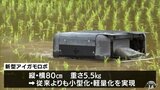 「有機栽培も苦にならない」アイガモロボの実証実験始まる 青森県黒石市 | 青森のニュース│ATV NEWS│青森テレビ