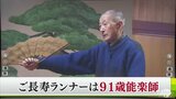 「１００歳を目指す」　世界記録のご長寿ランナーは９１歳能楽師　|　青森のニュース│ATV NEWS│青森テレビ