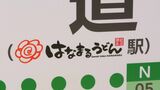 うどん県・香川に「はなまるうどん駅」登場 高松市発祥の「はなまるうどん」が“ことでん”とのコラボで観光客呼び込みを【高松市】|TBS NEWS DIG