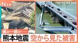 熊本地震から一夜「空から見えたこと」空撮映像で被災地の被害を検証【熊本で震度7】|TBS NEWS DIG