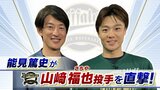 【オリックス】山崎福也「能見さんに言っていただいたことを頭に入れて...」　能見篤史「愛しかない。なんとかしてあげたいなって」【能見篤史が直撃！】|TBS NEWS DIG