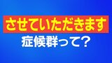 あなたは“させていただきます”症候群？…言語学者に聞いてみたら「今後ますます拡大するかも」　|　石川県のニュース｜MRO北陸放送