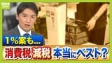 【食料品消費税】公約通り0%?早く実現1%?第3の道も「スピード感を持ってできるのが…」減税に向けて4つの課題指摘「2年後に税率戻せる?」【専門家解説】|TBS NEWS DIG
