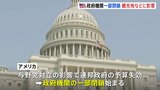 予算失効 7年ぶりアメリカで政府機関一部閉鎖 「全て閉まっています」観光施設の休業相次ぐ 今後は交通機関の乱れに懸念、経済指標発表も延期の見通し|TBS NEWS DIG