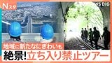 まるで映画のワンシーンのような特別な体験ができる“立ち入り禁止ツアー”インフラ設備をめぐる“非公開ツアー”も【Nスタ】|TBS NEWS DIG