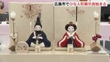 広島産業会館にひな人形500点以上が集結　12日まで「雛博」開催　今年の売れ筋は？|TBS NEWS DIG