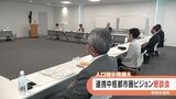 「生活者目線で地域の魅力を引き出す内容に」 連携中枢都市圏ビジョン懇談会が発足 | 山梨のニュース | UTYテレビ山梨