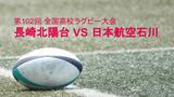 高校ラグビー長崎北陽台 前半あわやも後半持ち直して日本航空石川を28対19で下す | 長崎のニュース | 天気 | NBC長崎放送