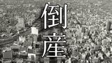 【倒産】住宅着工件数の伸び悩み・競合の激しさ増　一時は4億7899万円を計上　津山市の建築工事業が破産開始決定【東京商工リサーチ】|TBS NEWS DIG